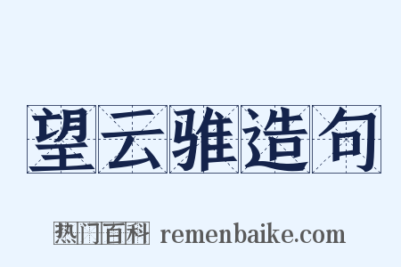 望云骓造句是什么意思的图片